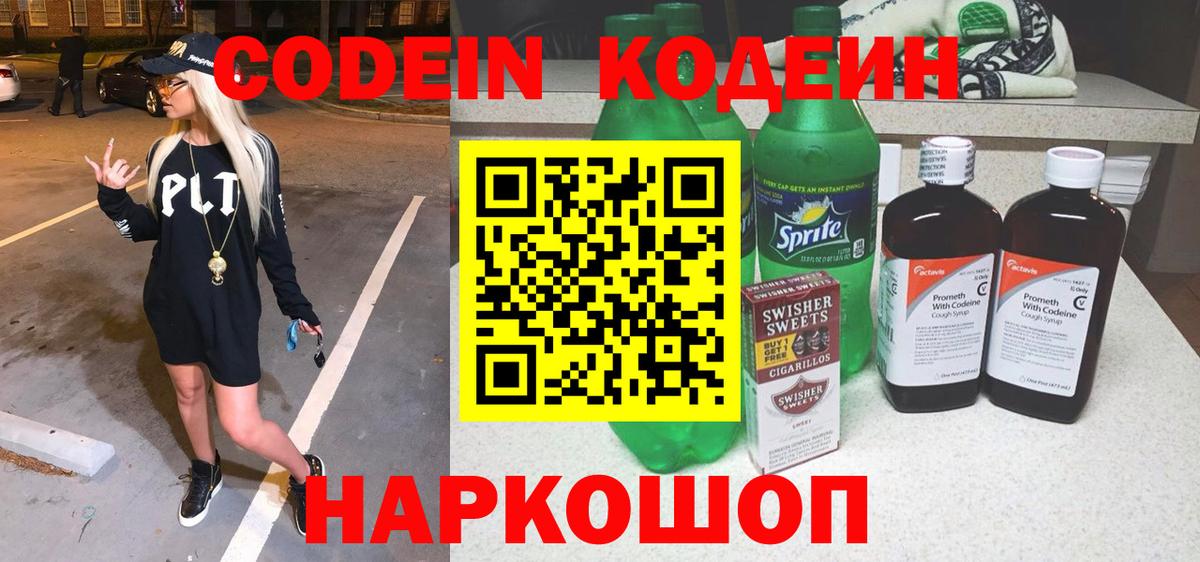 Ростов Великий  Кодеиновый сироп Lean Purple Drank  Вход с VPN  Codein напиток Lean (лин) 